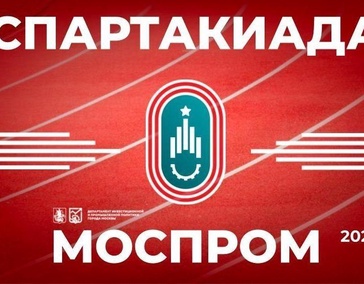 Спартакиада "МОСПРОМ"
