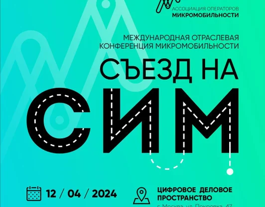 Международная отраслевая конференция микромобильности – съезд «На СИМ».