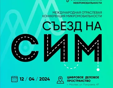 Международная отраслевая конференция микромобильности – съезд «На СИМ».