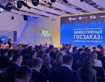 Всероссийская стратегическая сессия «Эффективный госзаказ: цифровизация, практика, диалог»